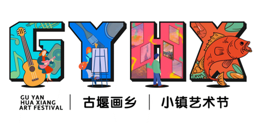 "乐队的夏天“，“凡心至欢”2020古堰画乡夏日音乐节