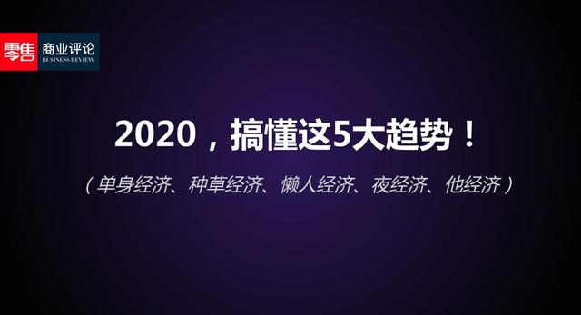 2020，搞懂这5大趋势