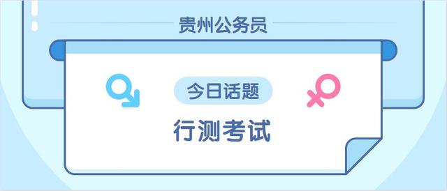 貴州公務(wù)員招聘考試《行測(cè)》分?jǐn)?shù)提不上來(lái)，都是存在這幾方面原因