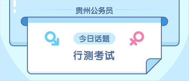 贵州公务员招聘考试《行测》分数提不上来，都是存在这几方面原因