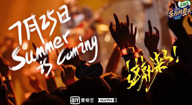 《乐夏2》官宣首播，第一季爆红的乐队还有人关注吗？