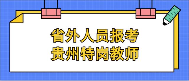 2020年贵州特岗教师招聘考试，非贵州籍是否可以参加报名考试？