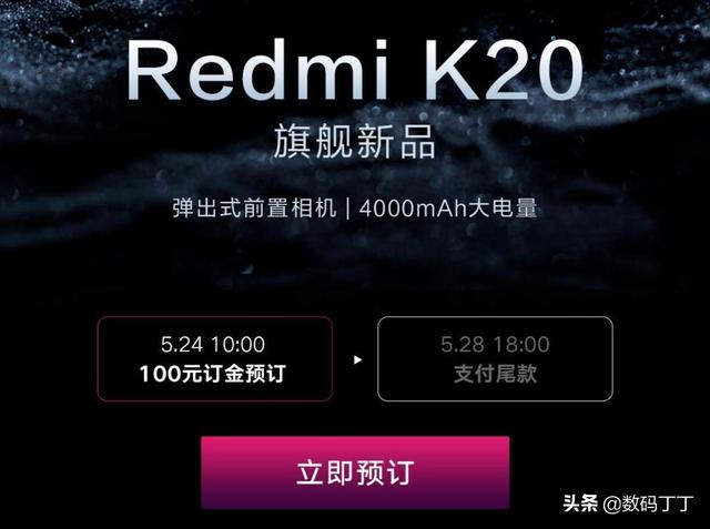 红米Redmi  K20今日开始预订，订金100元，可以退