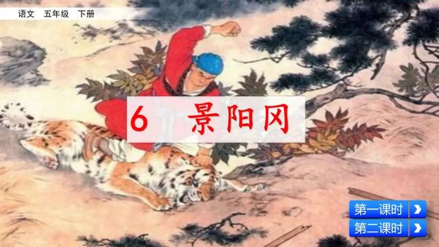 《景阳冈》教学内容ppt课件图片预习-跟我学语文