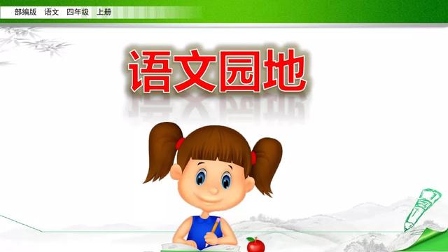 四年级语文上册语文园地七知识点与教学内容ppt课件图片预习-跟我学语文