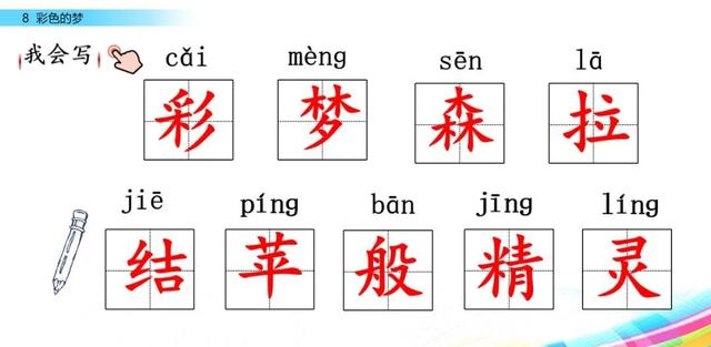 彩色的梦生字图片