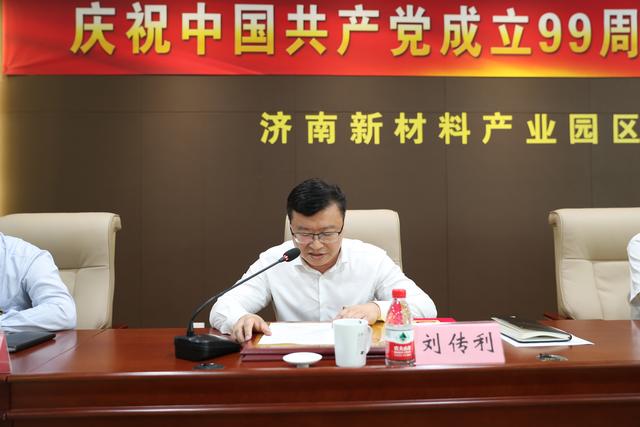 济南新材料产业园区召开庆祝中国共产党成立99周年暨创先争优表扬大会