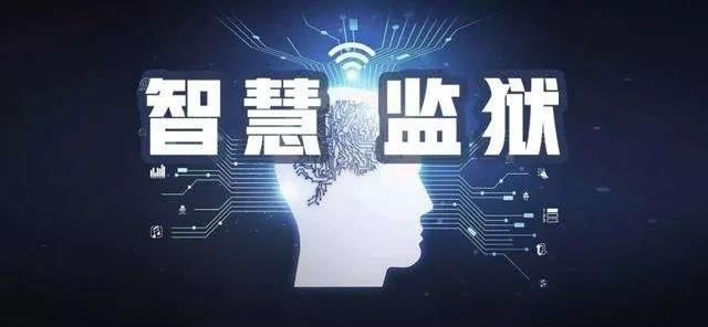 “智慧監(jiān)獄”數(shù)字智能化綜合一體化管理應(yīng)用平臺