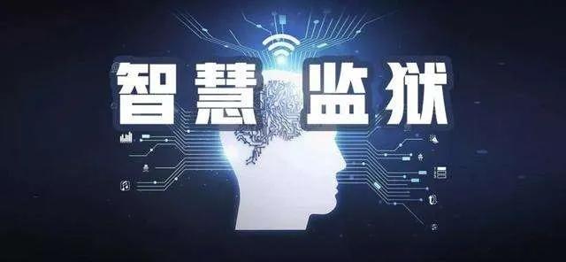 “智慧监狱”数字智能化综合一体化管理应用平台