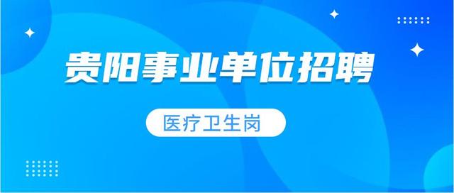 贵阳市事业单位医疗类岗位招聘和贵州其它地区医疗类招聘有啥不同