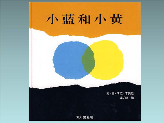 《小蓝和小黄》| 极简图画书，玩转艺术启蒙与教育实践