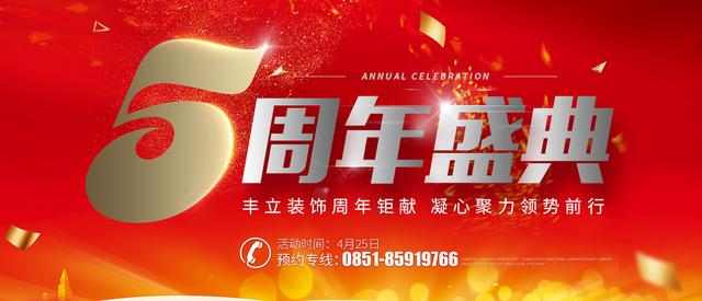 丰立装饰5周年盛典 百万豪礼感恩钜献