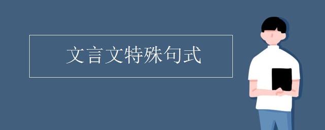 一般分四類:判斷句,被動句,省略句,倒裝句.其中較難理解的是倒裝句.