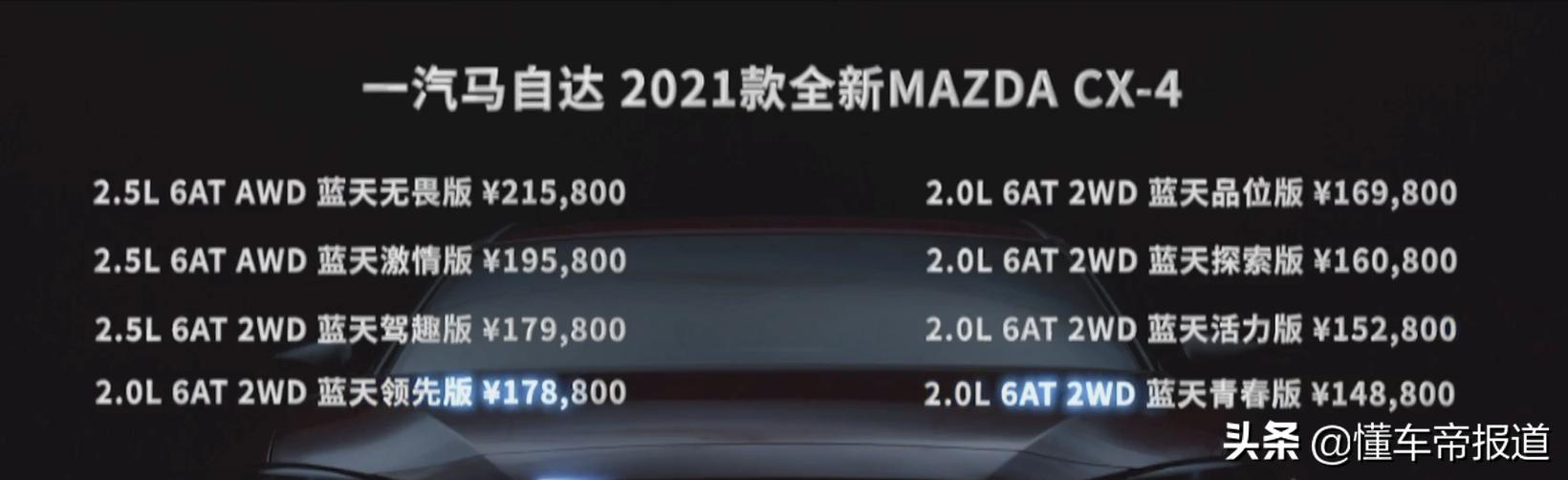 新车 | 售14.88万元起 一汽马自达2021款CX-4正式上市