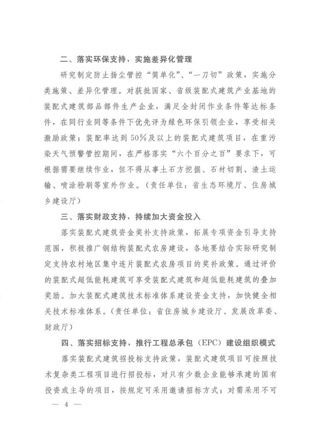 《河南省加快落实大力发展装配式建筑支持政策的意见的通知》