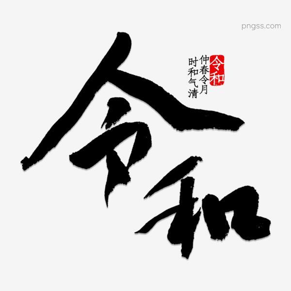 令和书法毛笔字png搜索网 精选免抠素材 透明png图片分享下载 Pngss Com