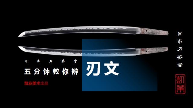 视频解说 五分钟教你辨刃文 日本刀鉴赏 基础知识 必看 凯业美术 日本刀 日本武士刀 进口日本刀 日本古董刀 居合刀 正宗日本刀 高端刀剑