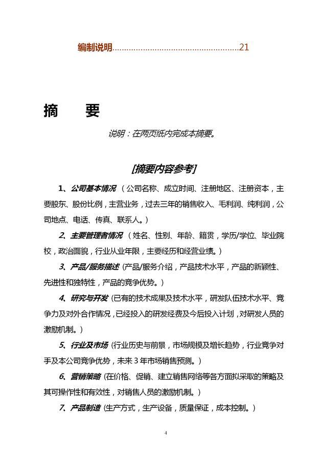 商業計劃書如何去寫作好的格式會讓內容呈現的更簡潔