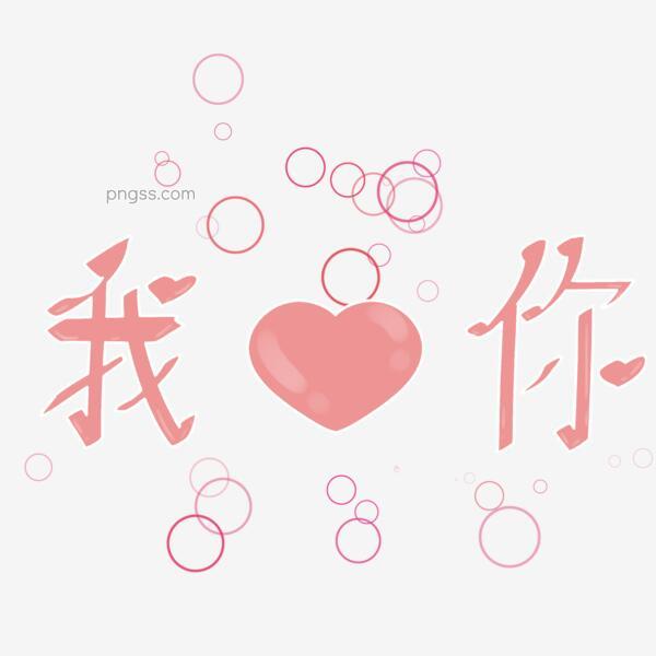 我爱你甜蜜爱心手写艺术字桃心手绘字体png搜索网 精选免抠素材 透明png图片分享下载 Pngss Com