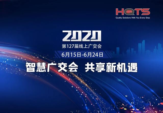 汉斯曼集团HQTS：为您直破云上广交会“线上经济”质控难题