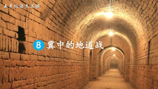 翼中的地道战教学内容ppt课件图片预习-跟我学语文