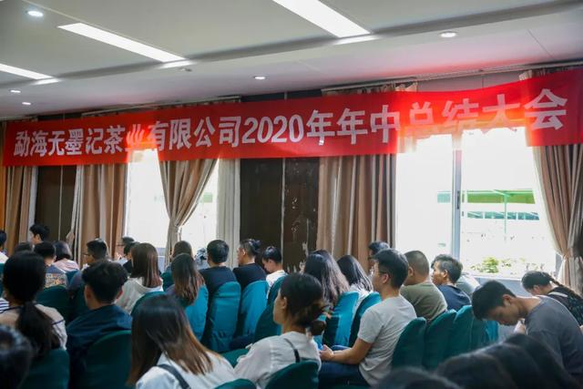 同心同行，无墨记2020年中总结大会圆满召开