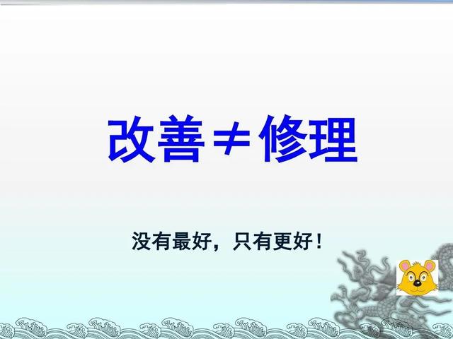 「精益学堂」改善≠修理 你可以这样写一份生产现场的改善提案