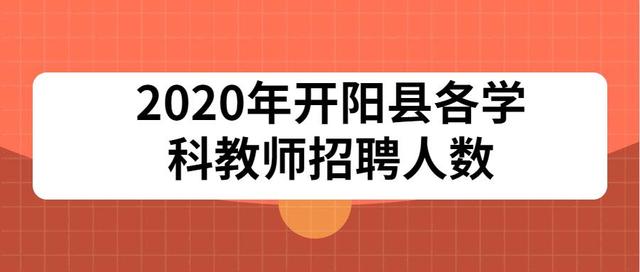 贵州省开阳县招聘281名编制教师简章已发，报考前这些问题需了解