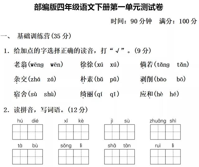 四年级语文下册第一单元测试卷附答案