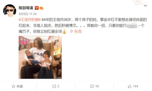 导演陈剑爆出王珞丹已是两个孩子的妈妈，还讽刺她做人失败