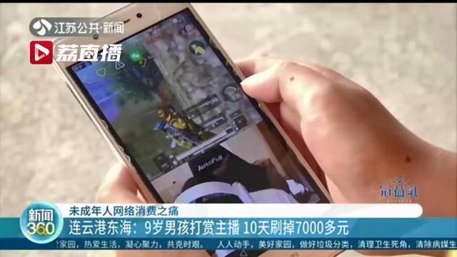 9岁男孩为打赏游戏主播，10天刷掉7000多元！平台：提供证明就可退款