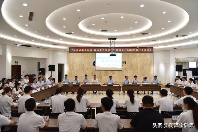 建行菏泽分行召开新行员座谈会