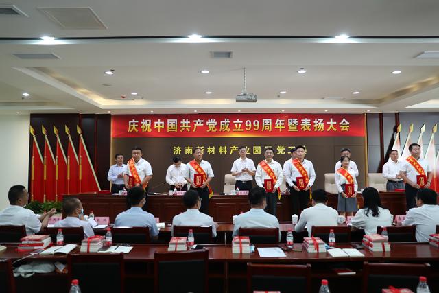 济南新材料产业园区召开庆祝中国共产党成立99周年暨创先争优表扬大会