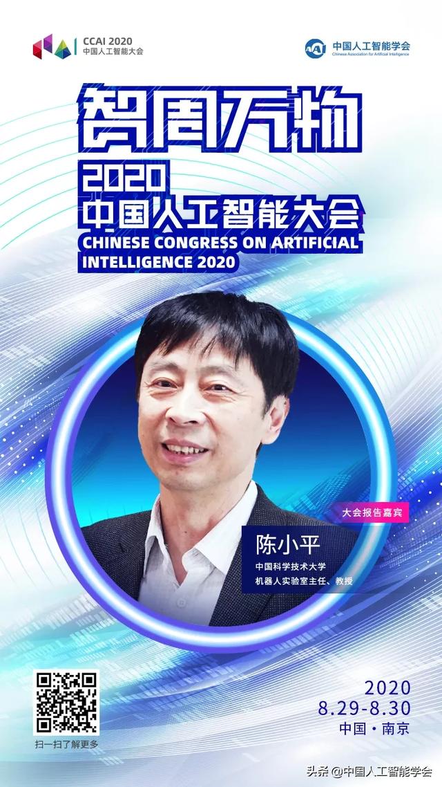 CCAI 2020丨陈小平：莫让人工智能误入伦理歧途