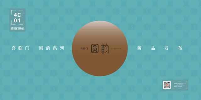 “圆”中万物生，喜临门圆韵系列即将亮相2020深圳国际家具展