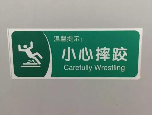 珍惜英语这些奇葩的英文公示语看到的外国人都笑出了声