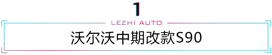 沃尔沃领克大爆发/荣威R标科技感爆棚 本周4款新车上新啦