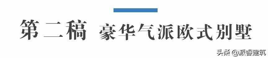 河南周先生，回乡建独栋别墅，堪比欧洲宫廷