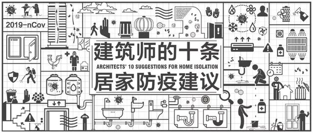 建筑师的10条防疫建议，在家就能做