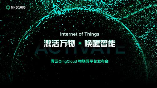 青云QingCloud物联网平台：智慧化对数据中心节能降耗之影响