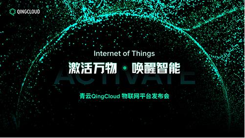 青云QingCloud物聯(lián)網(wǎng)平臺：智慧化對數(shù)據(jù)中心節(jié)能降耗之影響