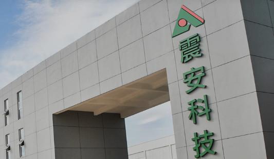 震安科技:行业唯一,震安科技前景广阔