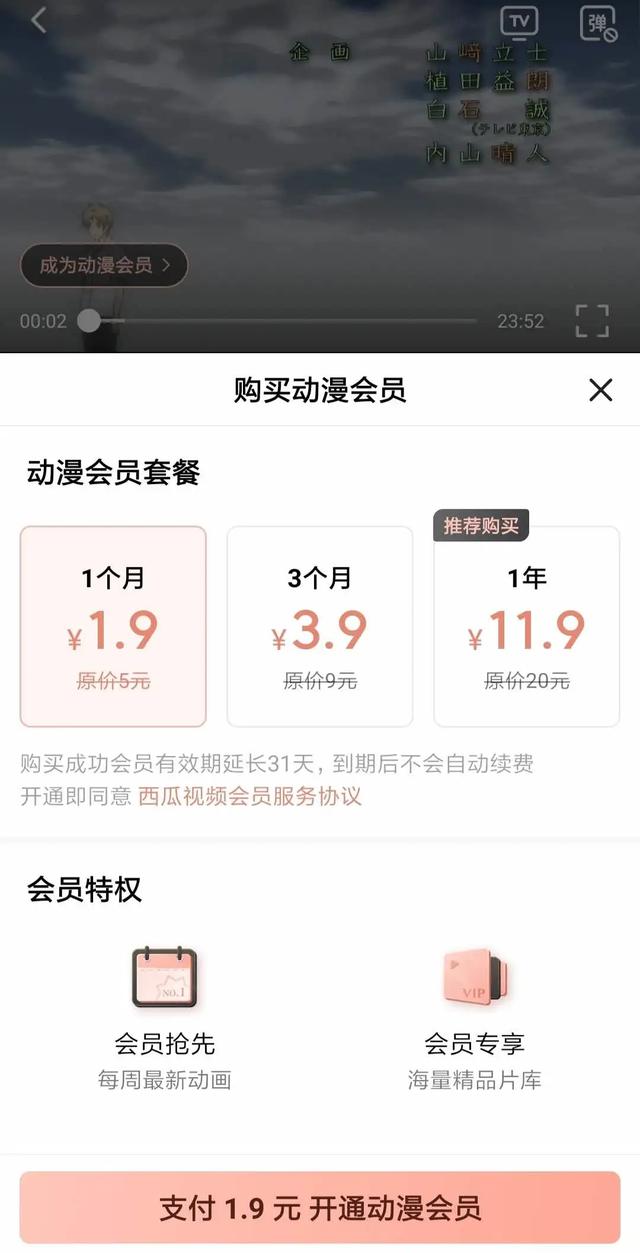 西瓜视频推“动漫会员”“好莱坞会员”，字节