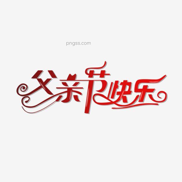父亲节乐happy Father S Daypng搜索网 精选免抠素材 透明png图片分享下载 Pngss Com