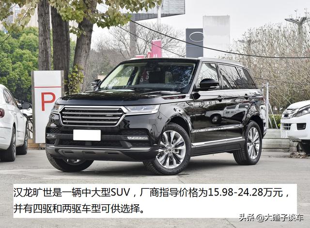 16万买路虎揽胜的外观？汉龙旷世，2.0T+8AT定位中大型SUV