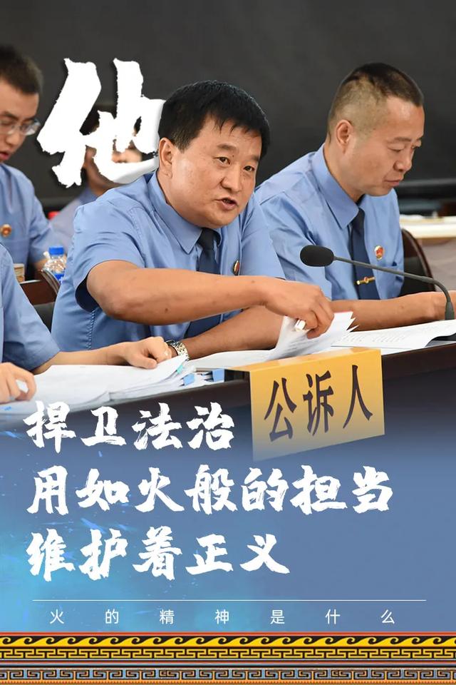火的精神看火一样的楚雄检察