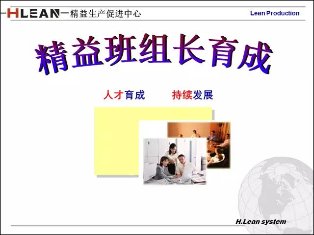 「精益学堂」日资企业精益班组长培训PPT精华版