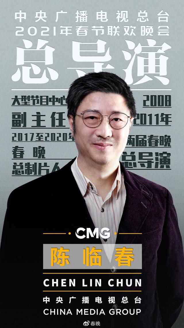 央视春晚|陈临春任2021年春晚总导演：春晚就是我的名字