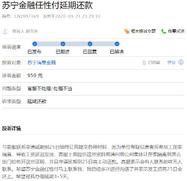 苏宁消费金融屡遭投诉 疫区延期政策“暖心”缘何变“扎心”