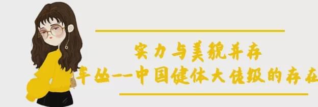 亞洲冠軍「牟叢」近照曝光，讓所有人看了都臉紅的健身女王...